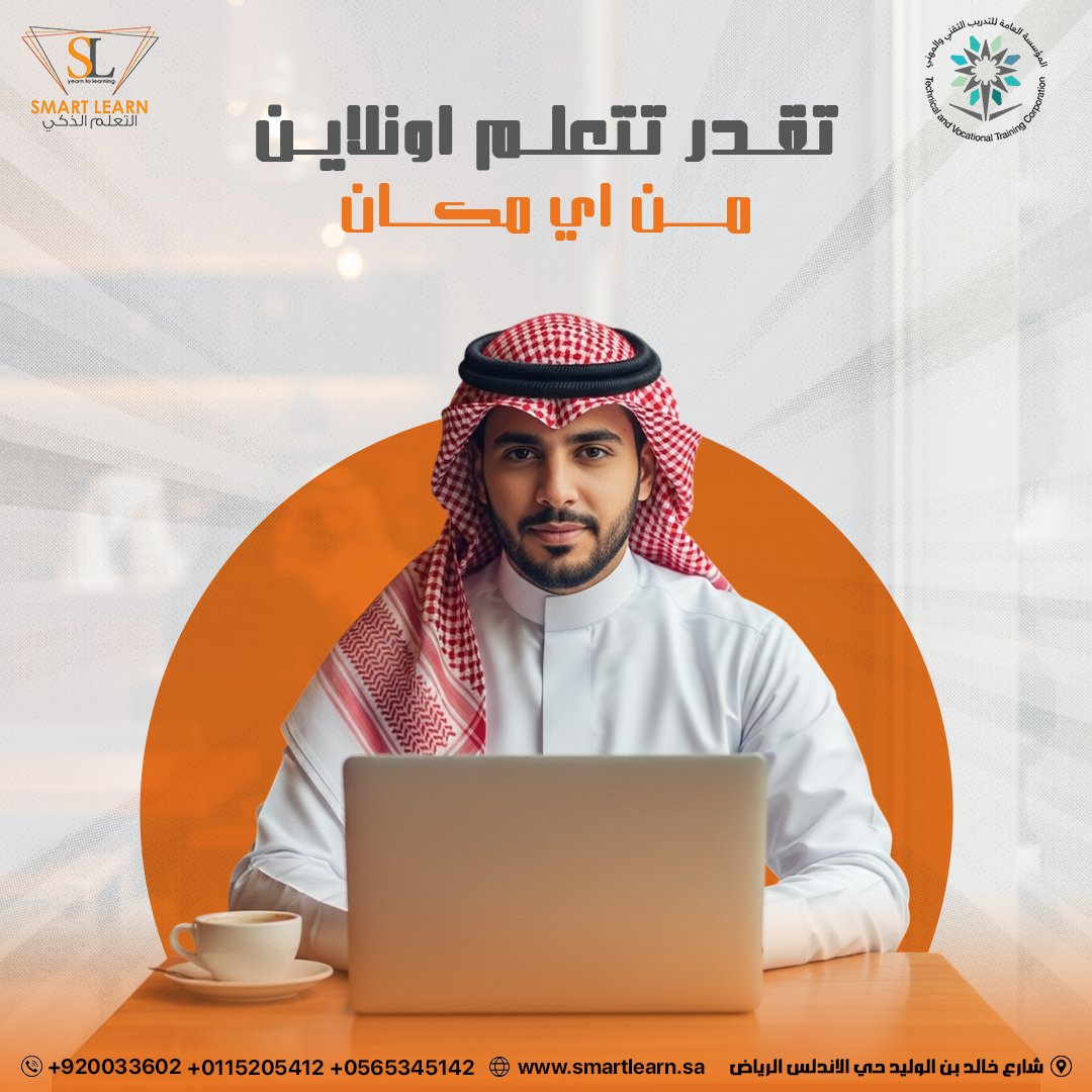 نفسك تطوّر نفسك بس الوقت دايم ما يساعدك؟ ⏰
 ولا يهمك 😉
مع SmartLearn تقدر تتعلّم أونلاين من جوالك أو اللابتوب 📱💻
 بدورات متخصصة في مجالات عملية تناسب سوق العمل 🎓
ليش SmartLearn؟ 👇
 ✨ محتوى واضح وخطوات بسيطة
 🔁 تراجع الدروس بالوقت اللي يناسبك
 🚀 خطوتك الجاية في شغلك تكون