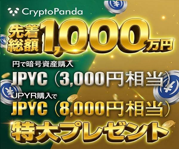 CryptoPandaで円から暗号資産を購入されたユーザーに、JPYCをプレゼント！
さらに、JPYRを購入した方には特別増額
申請フォームはこちら
forms.gle/pnoWhLFppfWqEs…

● キャンペーン内容
キャンペーン期間中に、CryptoPandaにて「円 →
