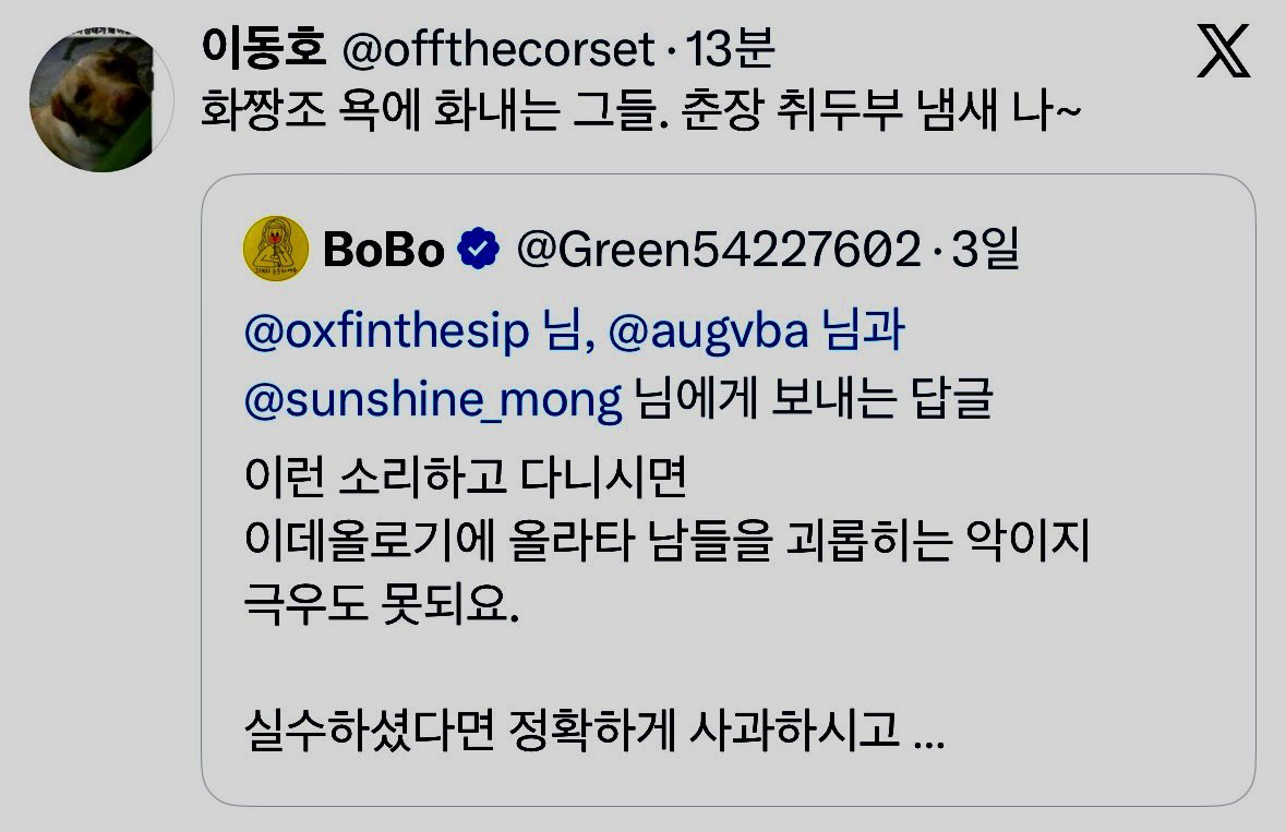 나는 
타인이 자녀 모욕 당하는 일에 항의했다가 
춘장과 취두부 냄새가 나는 사람이 되고 

윤통을 해치려 하는 세력이라는 참신한 뒷말도 듣고.. 근데 그렇게 대단해? 내가!!   😅 당황쓰. 

내가 모르는 나를…. 어디서 잘 아시나? 

내가 아는 나는 
좌파 지인들 당황시키며 그들 앞에 걸어나가