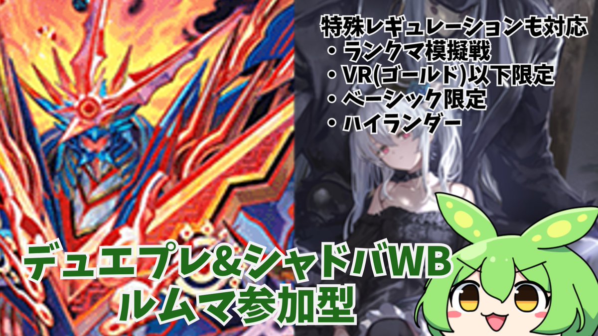 【デュエプレ&amp;シャドバWB】ルムマ参加型　【ずんだもん】 youtube.com/live/LbYOwGdwE… <a href="/YouTube/">YouTube</a>より 20時から始めます
#デュエプレ　#シャドバWB