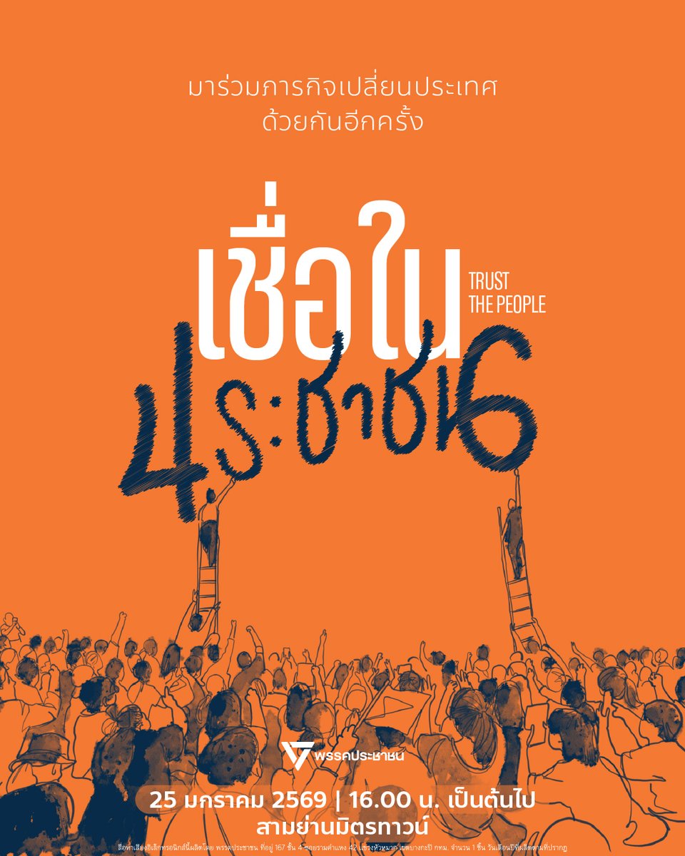 PPLEThai's tweet image. [ มาร่วมทำภารกิจเปลี่ยนประเทศด้วยกันอีกครั้ง 25 มกราคมนี้ @ สามย่าน มิตรทาวน์ ]

ถ้าคุณยังเชื่อมั่นในการเลือกตั้ง เชื่อว่า 1 เสียงของคุณ เปลี่ยนประเทศได้ ขอเชิญออกมาฟังพวกเรา แสดงพลังของประชาชน ให้เต็มสามย่านมิตรทาวน์

ถ้าคุณยังกังขาในพรรค ยังไม่เชื่อมั่นในการเมือง…