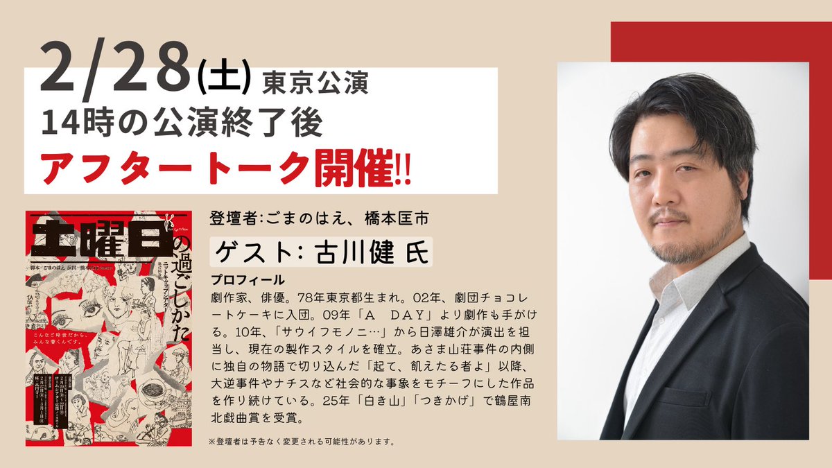 🎙️アフタートーク開催決定‼️
ニットキャップシアター
第47回公演『土曜日の過ごしかた』

✨アフタートーク開催日程✨
【京都公演】

 🔸2/21（土）13:00公演 終演後
 ゲスト：大野裕之 氏（劇団とっても便利）
 登壇：ごまのはえ／橋本匡市

🔸2/21（土）18:00公演 終演後
ゲスト：
・井上史