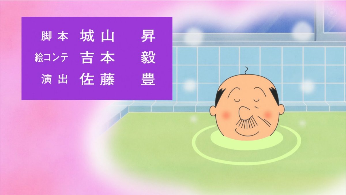 城山先生今週一本目！ #サザエさん #sazaesan