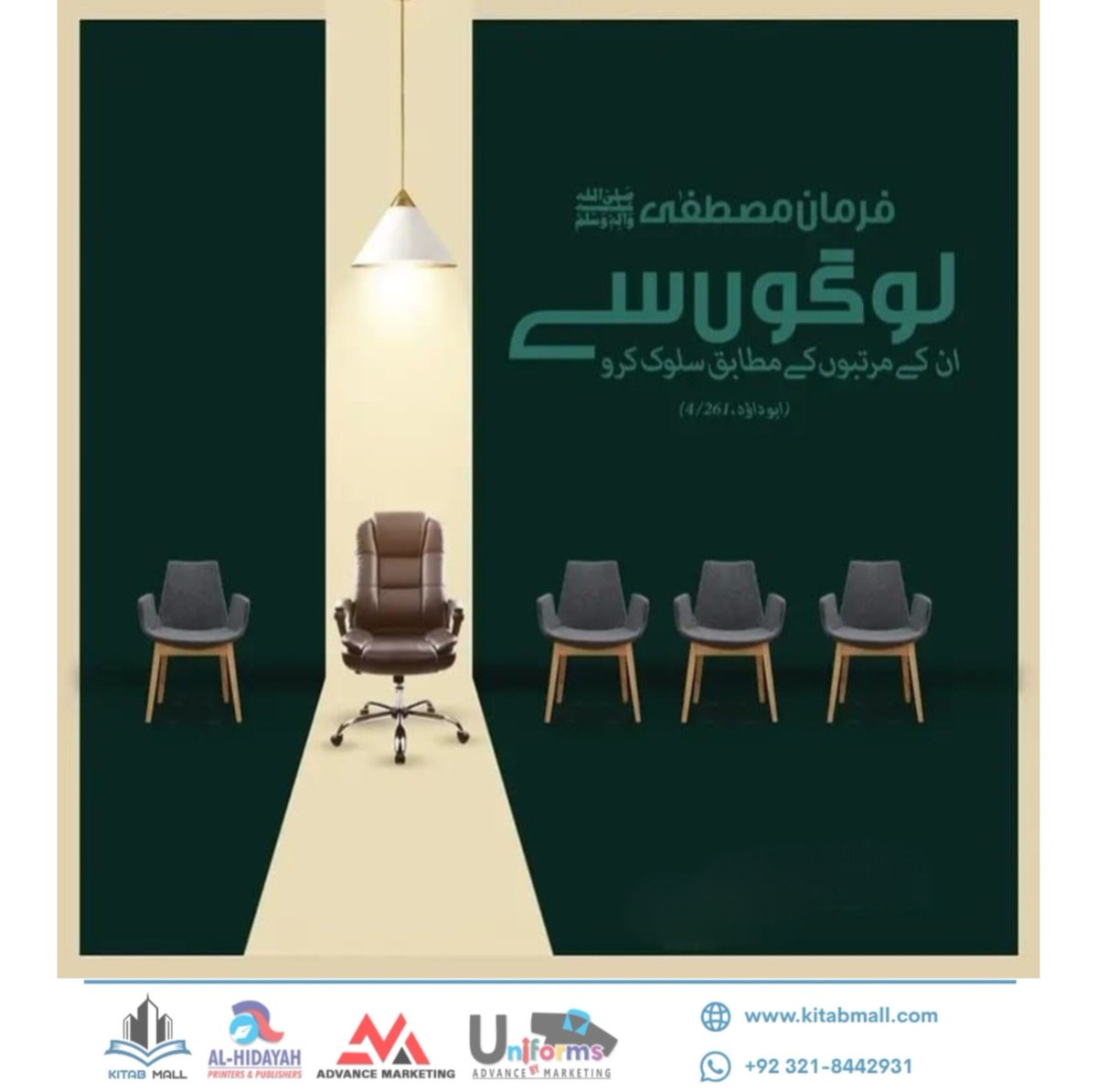 KitabMall's tweet image. لوگوں سے ان کے مرتبے کے مطابق سلوک کرنا چاہئے
رسولِ اکرم ﷺ کا فرمان ہے:
“لوگوں سے ان کے مرتبے کے مطابق سلوک کرو۔”
(سنن ابی داؤد)
یہ حدیث ہمیں ادب، حکمت اور حسنِ اخلاق کا عظیم درس دیتی ہے۔
ہر انسان کا مقام، عمر، علم اور ذمہ داری مختلف ہوتی ہے، اس لیے اس کے ساتھ برتاؤ بھی اسی کے…