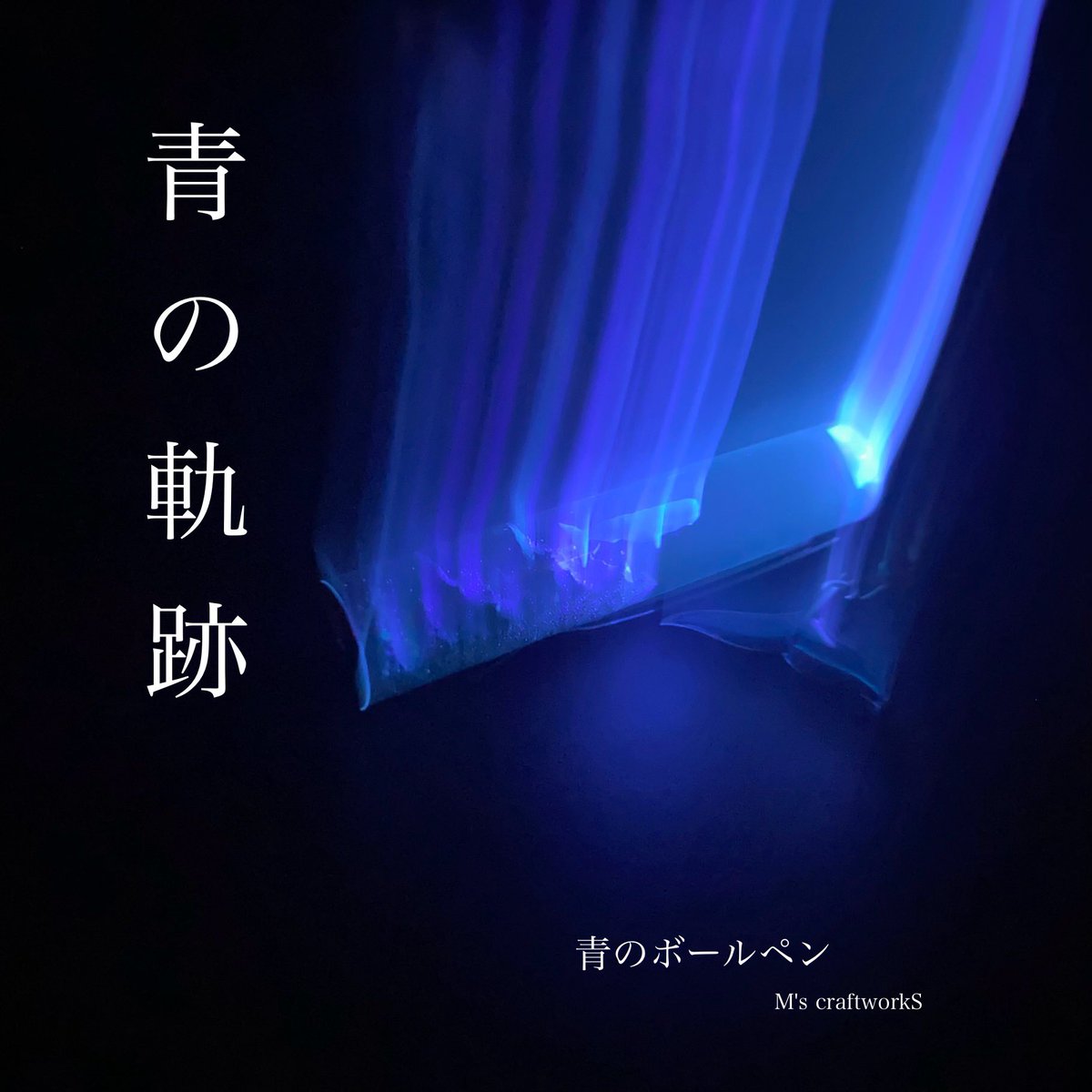 nS10ec6bj6bRm4Z's tweet image. #世界はそれを青と呼ぶんだぜ

約60億kmの彼方から見える地球
それは小さな淡い点でしかない

【Pale Blue Dot】
That’s here, that’s home, that’s us.

        世界はそれを“地球”と呼ぶんだぜ

 #ResinArt