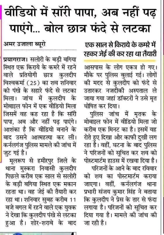 जहां उत्तर प्रदेश सरकार युवाओं के हित की बात का दावा करती है, उसी उत्तर प्रदेश के प्रयागराज से ऐसी तस्वीर सामने आई है।। 😓 पीड़ित परिवार के प्रति मेरी संवेदना है।। सरकार से निवेदन है कि इस भर्ती को जल्द से जल्द संपन्न करायें। 🙏 
#UPSSSCJE2024 💔
<a href="/myogioffice/">Yogi Adityanath Office</a> 
<a href="/yadavakhilesh/">Akhilesh Yadav</a>