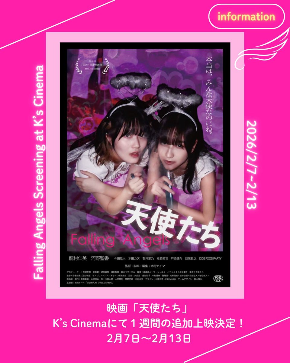 K's cinemaではMOOSIC LAB 2026に続き木村ナイマ監督の #天使たち が