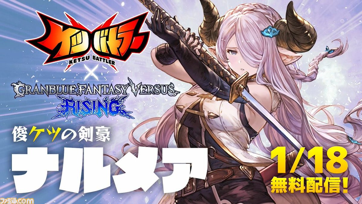 famitsu's tweet image. 『ケツバトラー』に『グラブル』のナルメアが1/18に電撃参戦ケツ定！ 誰もシリ得ない戦いがここに！
famitsu.com/article/202601…

ベルゼバブとともに本日（1/18）配信予定。セクシーポーズで尻というか太ももに武器を挟むのは『グラブル』の水着イラストの原作再現。こだわりがすごい。