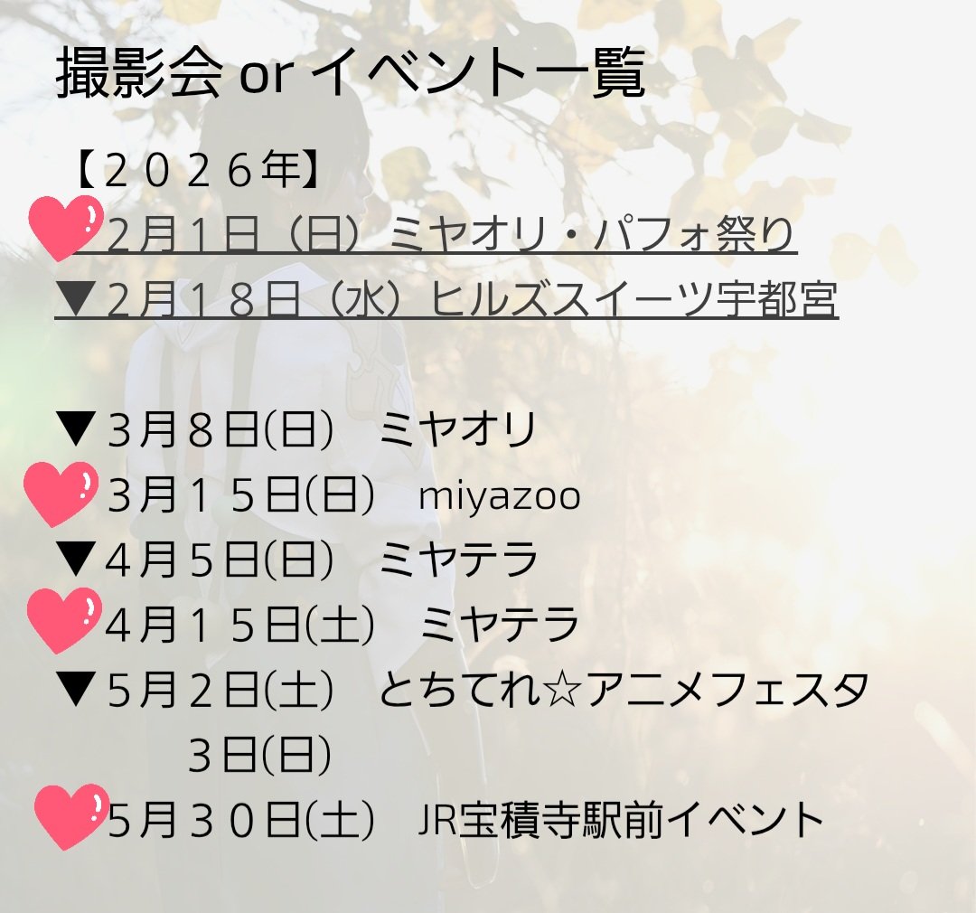 miyacos_tochigi's tweet image. ホームページの２～５月のイベント予定一覧を更新しております👀
詳細は決まり次第随時更新しますので、こちらXやホームページを要チェック！💪
一覧の🩷マークのイベントはコスパフォステージも予定されてますので、出演スケジュールの参考にしてくださいね😉

#ミヤコス
miyacos.com