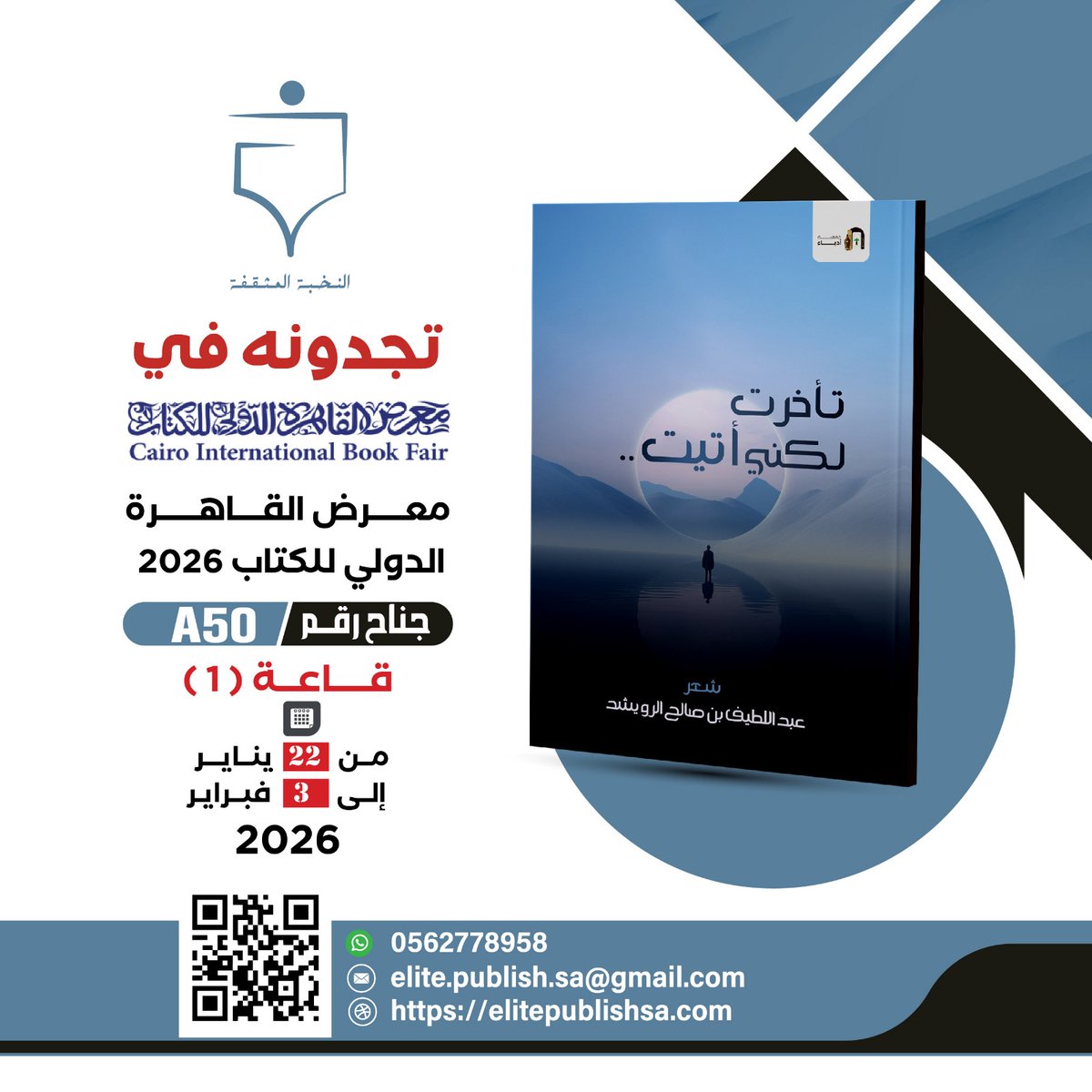 بوحٌ يلامس شغاف القلب.. ومشاعرٌ تأتي في موعدها ✨📖
لا يفوتكم اقتناء ديوان #تأخرت_لكني_أتيت للشاعر عبداللطيف الرويشد.
تجدونه في #معرض_القاهرة_الدولي_للكتاب 2026:
📍 قاعة (1) - جناح A50
🗓️ من 22 يناير إلى 3 فبراير
بانتظاركم في جناح #النخبة_المثقفة 📚🕊️