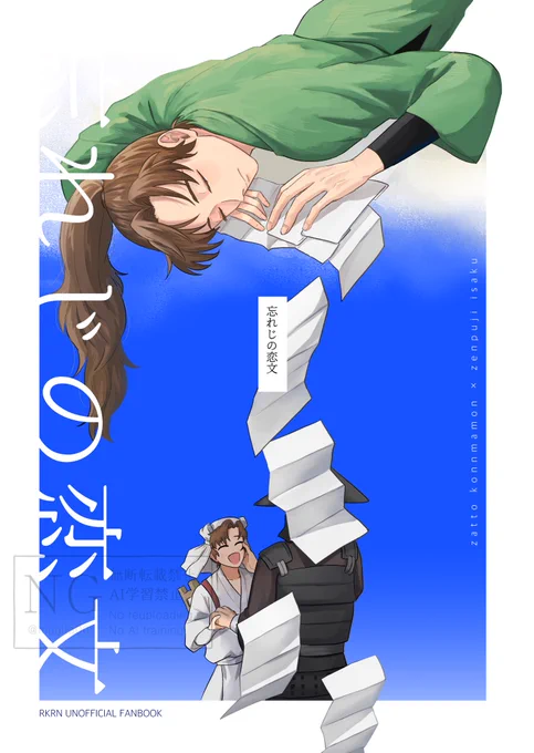 2/8雑伊新刊サンプル「忘れじの恋文 」1/2
雑渡さんのことを忘れた伊作くんが部屋に
見知らぬ人形と手紙を見つけることから始まる話
A5/本文58ページ/700円予定(会場頒布価格)
絶賛原稿中なので修正あるかも💦
↓ツリーに続きと部数アンケ有ります🙇‍♂️
#恋の雑念は伊達じゃないVR2026 