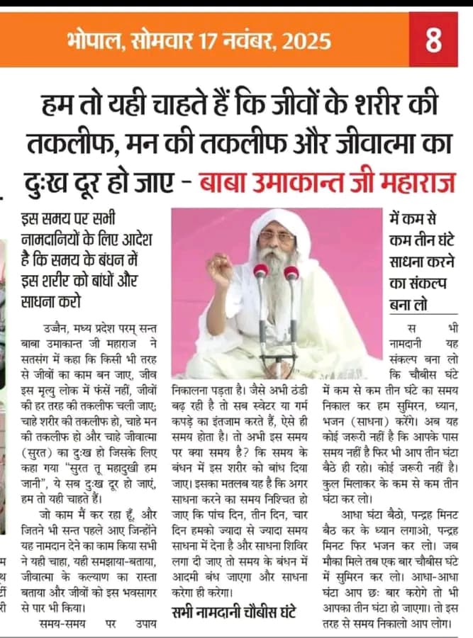 जीवों पर दया करो ।
जयगुरुदेव जयगुरुदेव जयगुरुदेव है जयगुरुदेव।
Jaigurudev 
 
जिससे भव पार हों संसारी
#वक्त_का_सतसंग_सुनो_नर_नारी