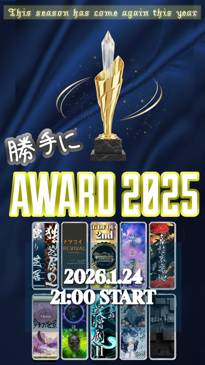 🏆╍╍╍╍╍╍╍╍╍╍🏆

　  勝手にAWARD2025

🏆╍╍╍╍╍╍╍╍╍╍🏆

2025年のトシゾー声劇企画に
参加していただいた皆様を勝手に選定！

誰が…どの作品が…選ばれるかは…
当日にしか分からない！！

一度でも企画に参加したことある人は
要必見！ぜひご来場ください！

 #勝手にAWARD2025
