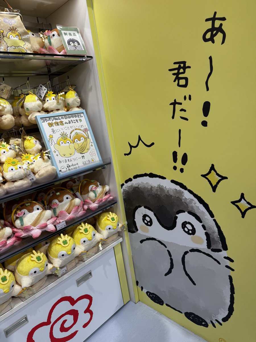 naoroad's tweet image. 昨日は東京駅でコウペンちゃん会いに行って、今日は新宿でコウペンちゃん会いに行きました🐧

あ、隣のアルペンにも寄りましたよ🤭