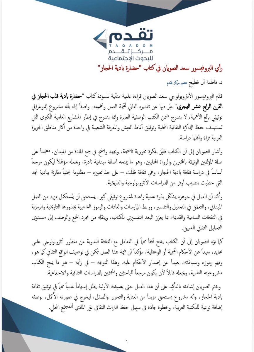 مقالة : رأي البروفيسور سعد الصويان في كتاب "حضارة بادية الحجاز"
د. فاطمة آل فطيح

لطلب الكتاب salla.sa/44184516-9cdf-…
<a href="/fatimah_Alfuteh/">﮼فاطمة بنت محمد |📚</a>
