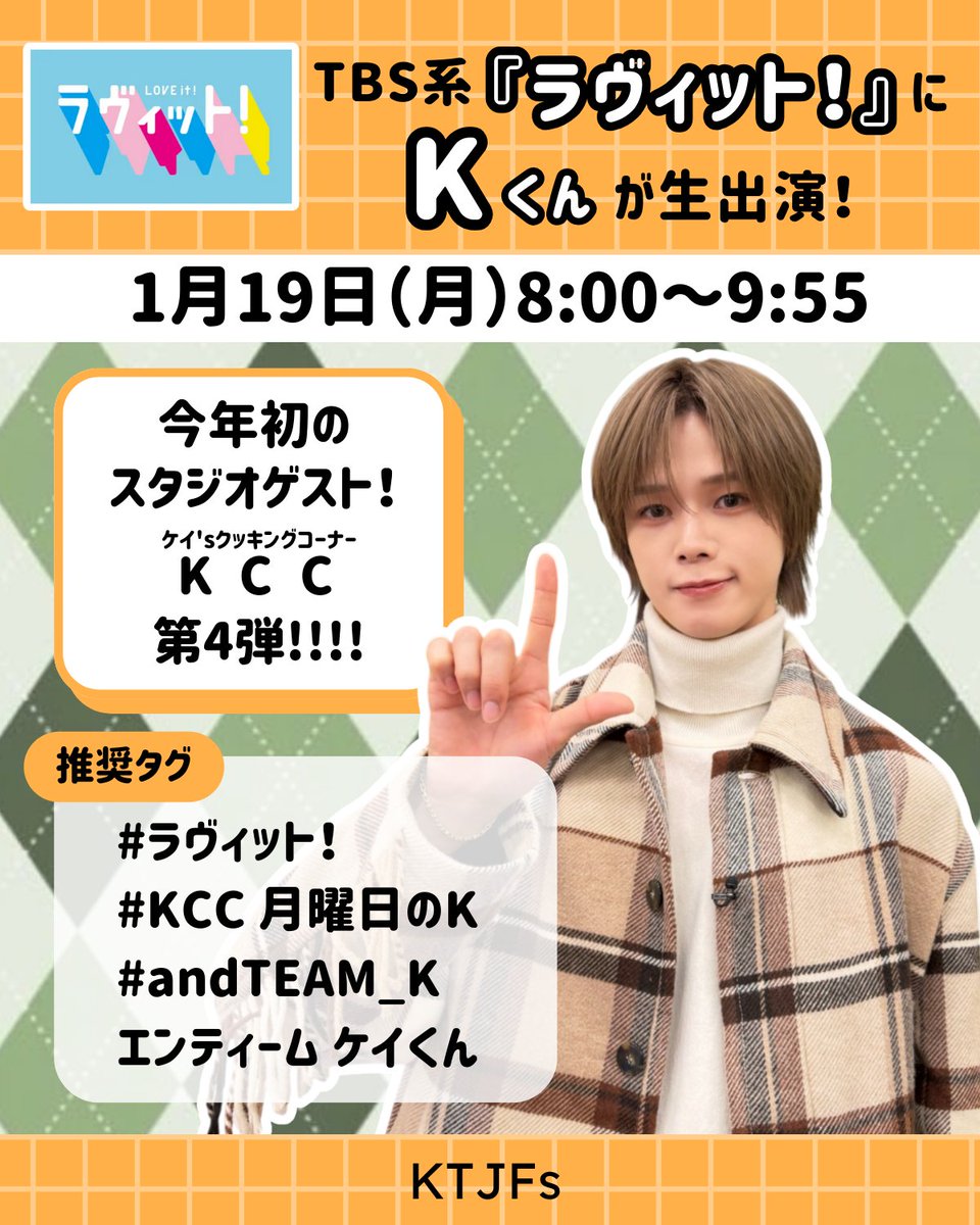 KJapanFanbase's tweet image. 👑Kくん情報

📺TBS『ラヴィット！』𝗞くん生出演

🕗 1月19日(月) 8:00～

今年ラヴィット！初登場✨
KCCは第4弾🍳

🏷️をつけてKくんを応援しましょう💚🐰

🏷️
#ラヴィット！
#KCC 月曜日のK
#andTEAM_K
エンティーム ケイくん

⬇️ワンタッチ🍳