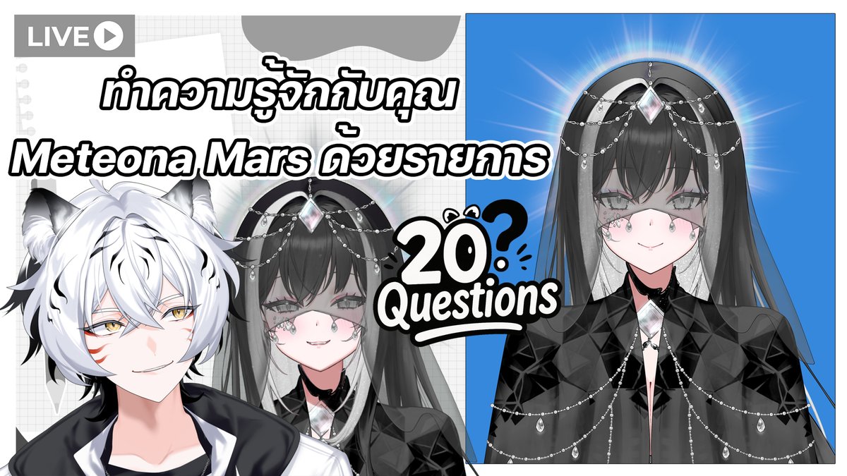 วันอาทิตย์แล้วพี่น้อง แน่นอนว่าก็ต้องอยู่กับรายการ 20Questions ของคุณครูโทระซันเดย์ผู้นี้

แขกรับเชิญในวันนี้ก็คือ Meteona Mars

สาวอุกกาบาตผู้ที่มีเสียงหัวเราะอันเป็นเอกลักษณ์!

🕗เวลา 2 ทุ่ม!      

ห้องเรียน : youtube.com/watch?v=35lAbU…