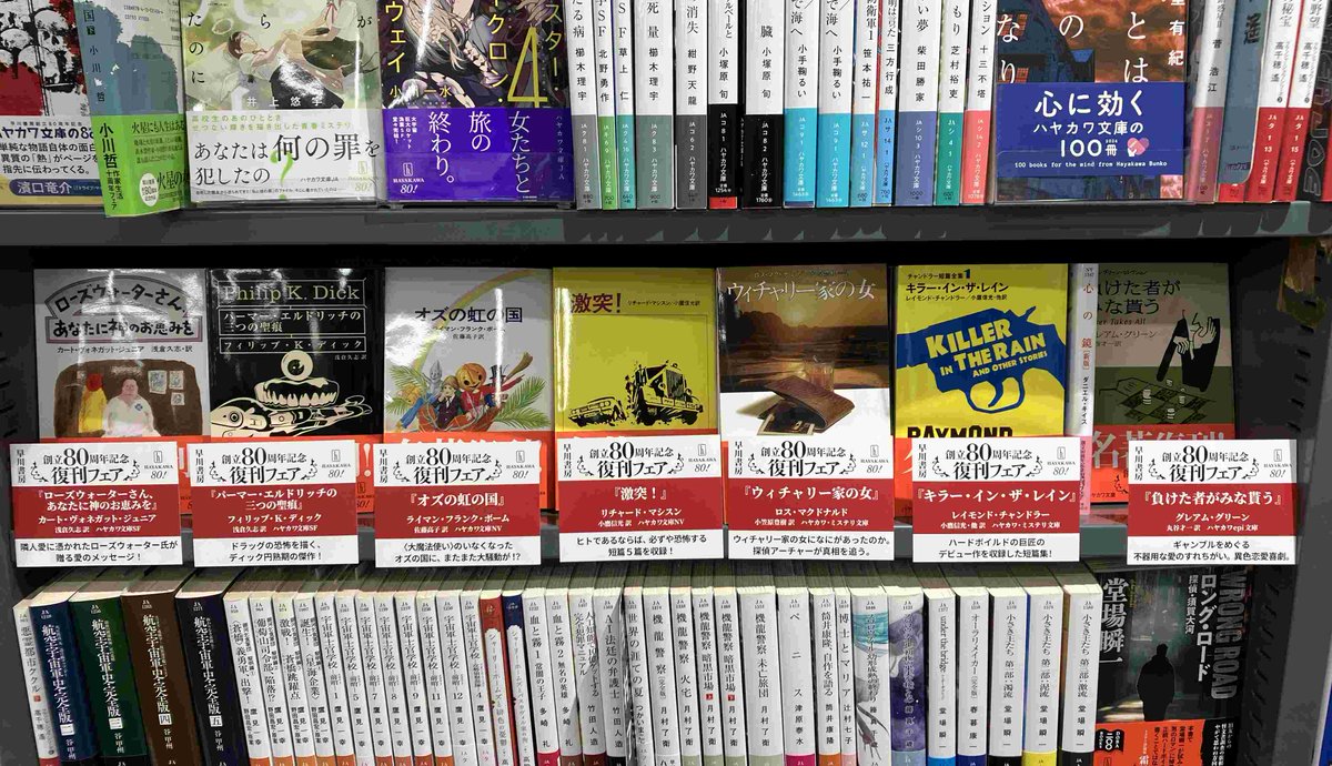 2F/文庫】≪早川書房創立80周年記念 復刊フェア≫ 2Fにて開催中です