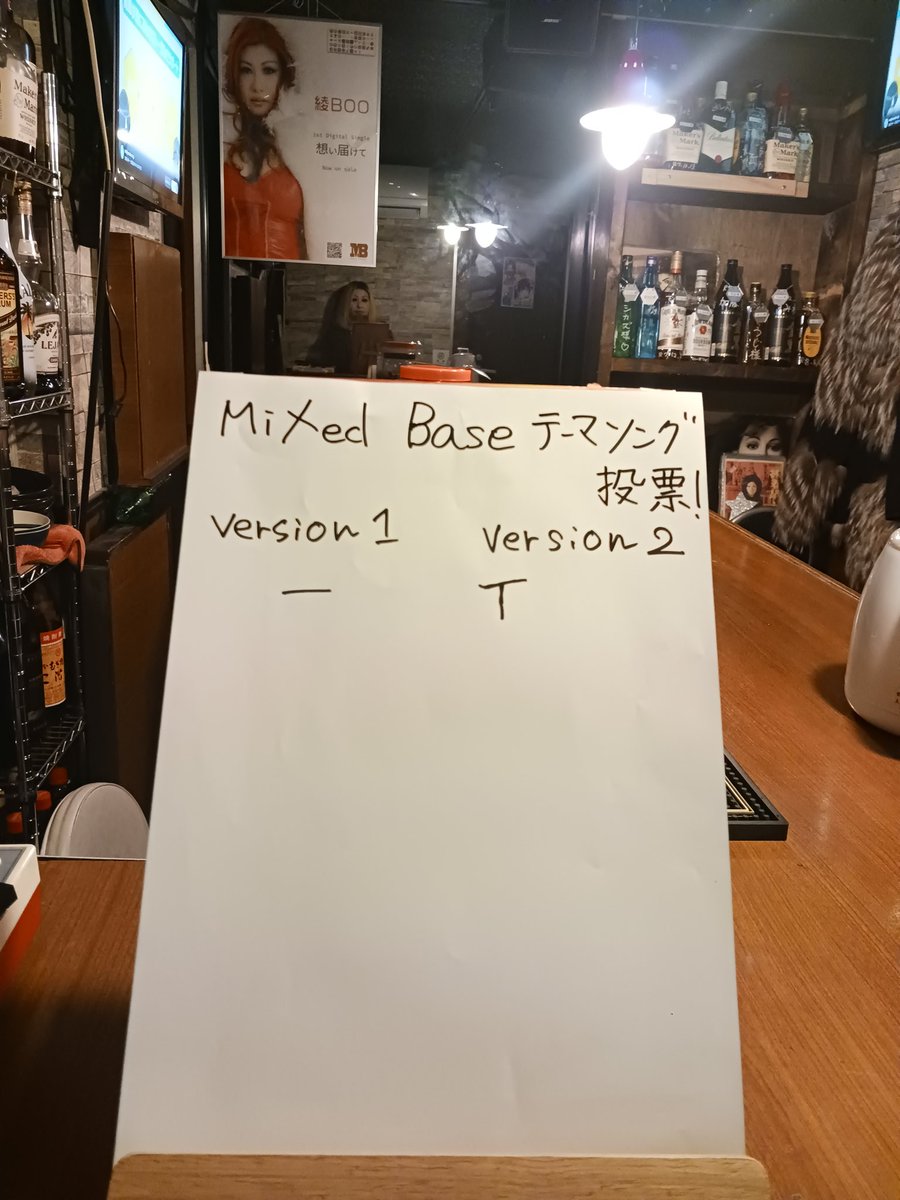 Mixed Baseのテーマソングを、お客様に決めて頂きたいと思います❗
Version 1、Version 2、投票数が多い方に決めたいと思います🎵
期間は、1月18日(日)～2月19日(木)まで🔆
MBに聞きに来て投票してね🎵
本日もお客様の御来店、心よりお待ちしております♥️
#mixedbase #二丁目   #ミュージックバンカー
