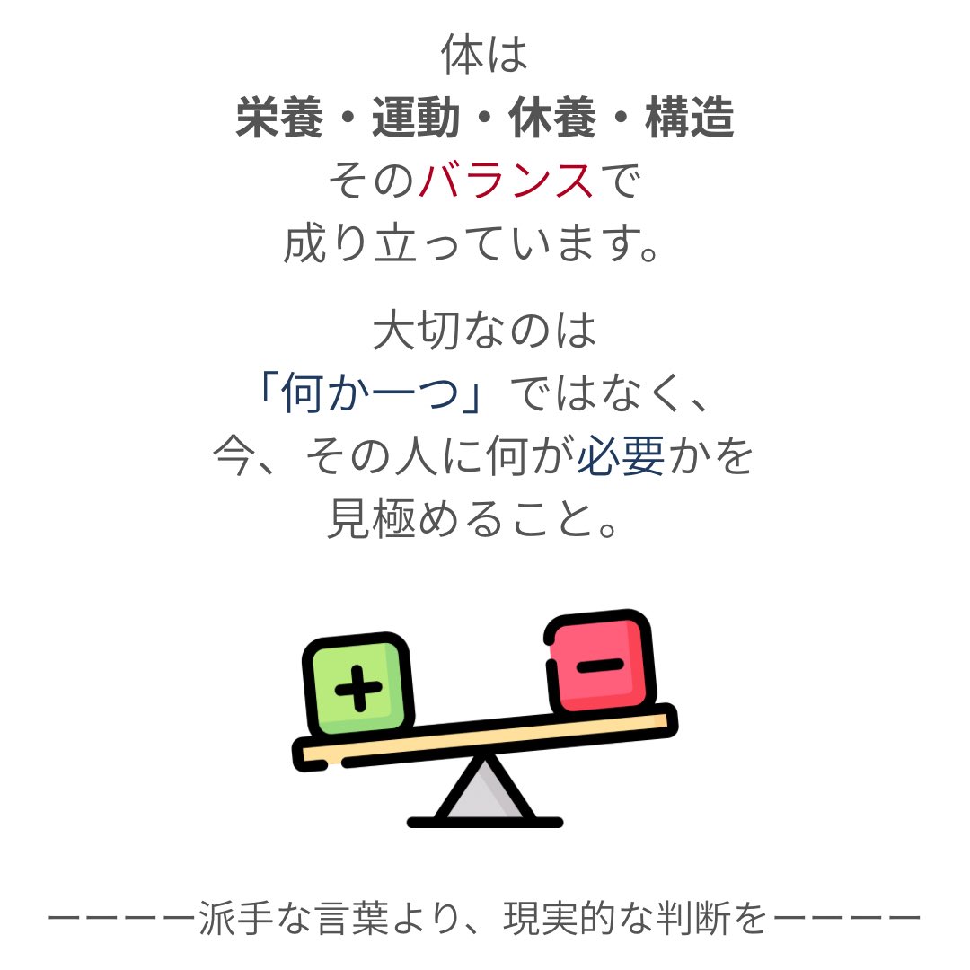 wpdkPACKDD3DNG3's tweet photo. 体は
栄養・運動・休養・構造
そのバランスで成り立っています。

大切なのは
「何か一つ」ではなく、
今、その人に
何が必要かを
見極めること。 https://t.co/hlBBPfRvoW