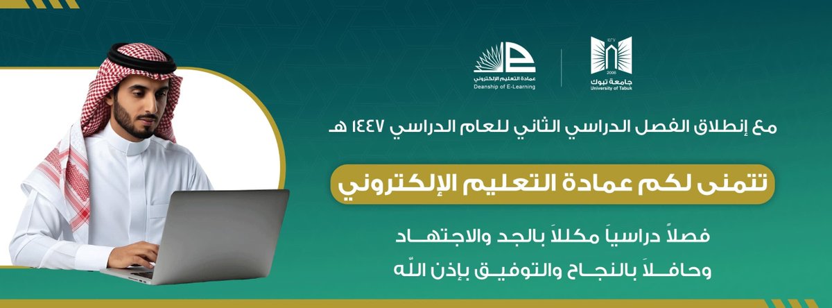 عمادة التعليم الإلكتروني في جامعة تبوك tweet media