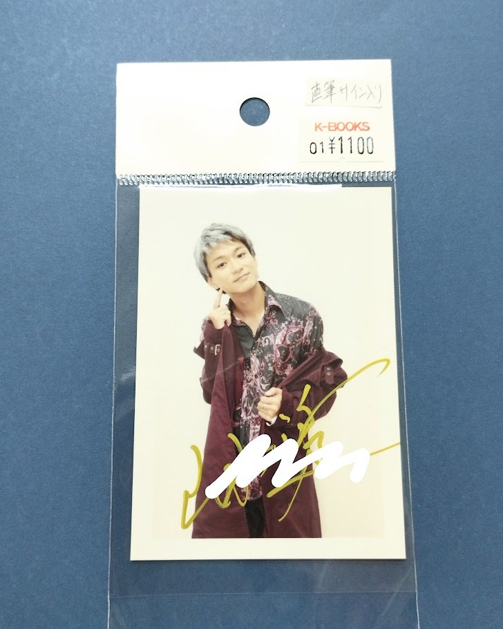 松坂桃李 直筆サインブロマイド 当選品 松坂桃李直筆サイン入り写真当選書付