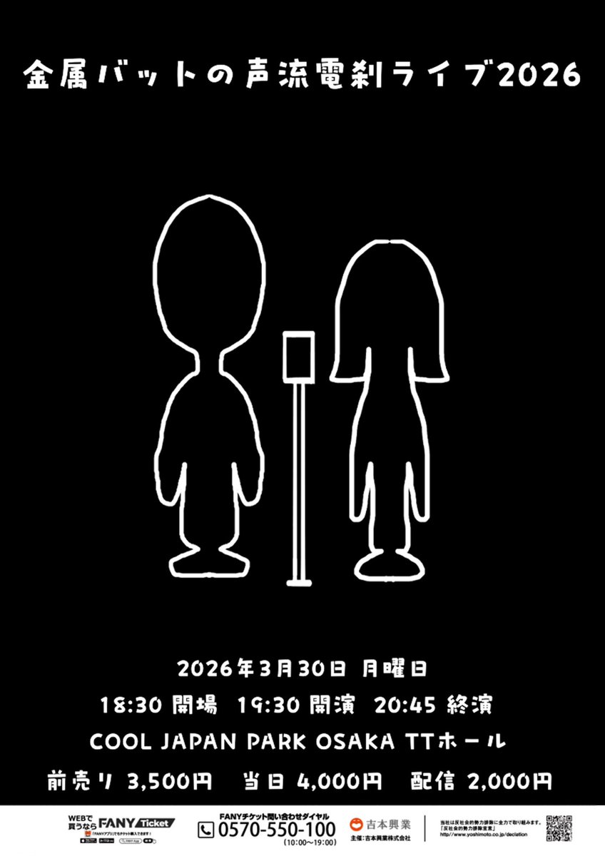 3月30日月曜日 大阪はTTホールで今年も金属バットの声流電刹ライブ