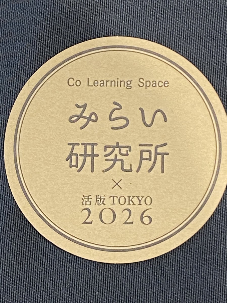 こちら大変好評で、すでに配布終了している店舗さんもあるようです。
本日、会場のインフォメーションに、「みらい研究所」の方がおみえになり、まだお配りしているとのことでした。
#活版TOKYO2026 の帰りに、ぜひ。