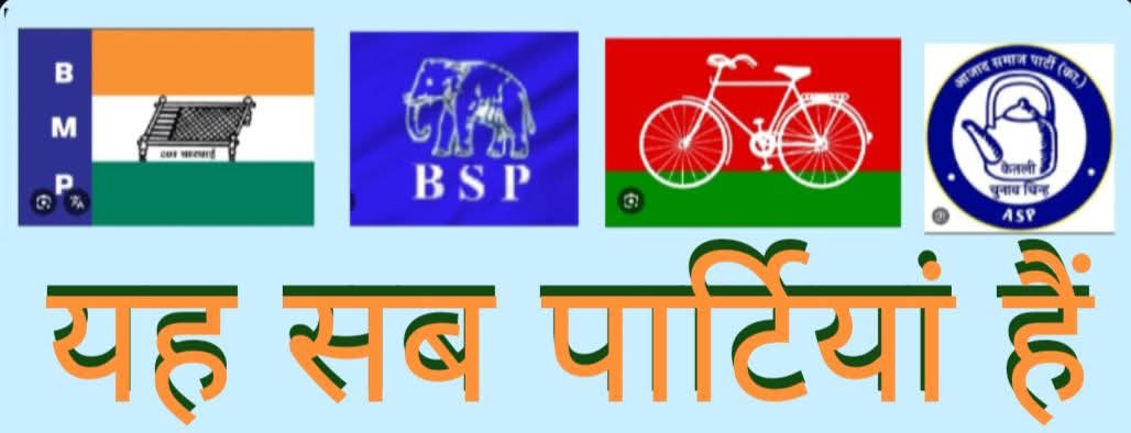 सब बहुजन समाज की पार्टियां है और इनमें से कोई भी अकेले सरकार नहीं बना सकते लेकिन एक विकल्प है ये सब इकट्ठा हो जाए तो उत्तर प्रदेश में बहुजनों की सरकार 100 परसेंट बन जायेगी।ऐसा मेरा मानना है #WamanMeshram
#chandershekhar #ASP 
#akhileshyadav #SP 
#mayawati #BSP 
#Dasramnayak #BMP