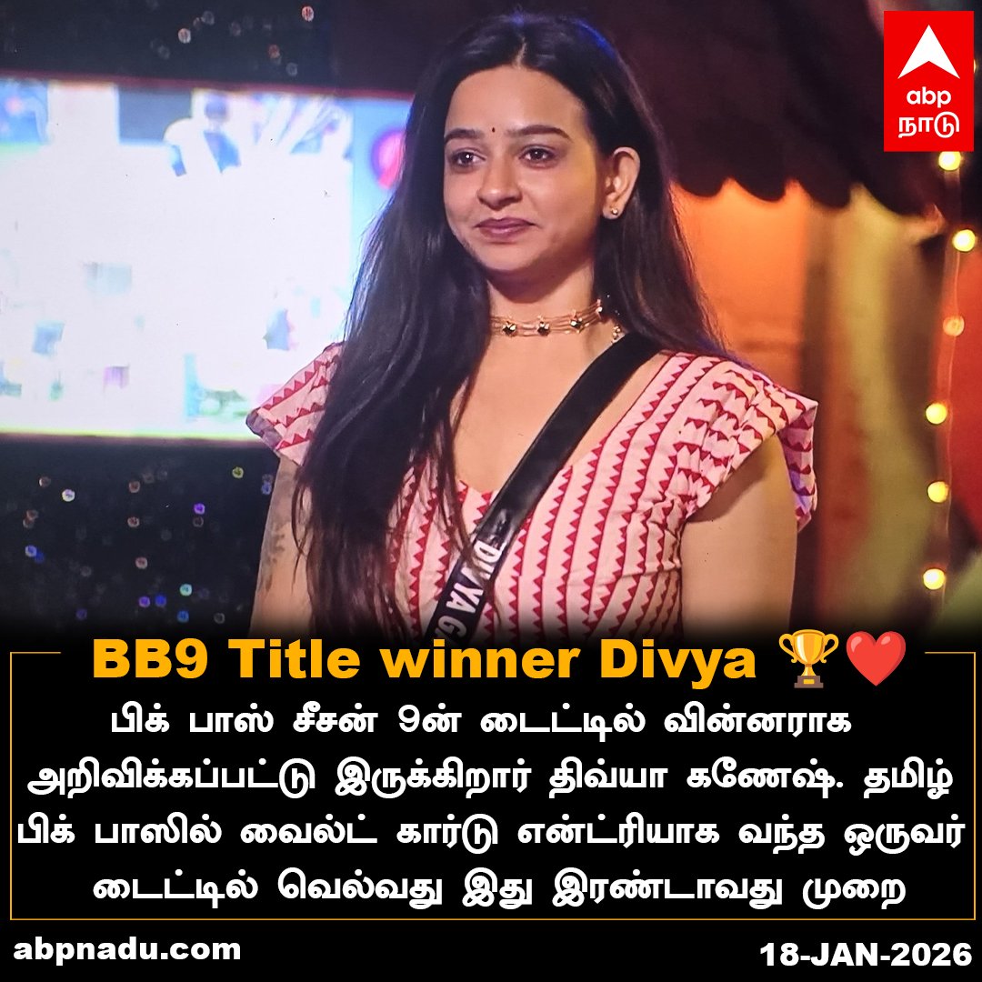 abpnadu's tweet photo. பிக் பாஸ் சீசன் 9ன் டைட்டில் வின்னராக அறிவிக்கப்பட்டு இருக்கிறார் திவ்யா கணேஷ்

#DivyaGanesh #BiggBossTamil9 #BiggBoss #TitleWinner #ABPNADU https://t.co/3VrQ1QzrcW