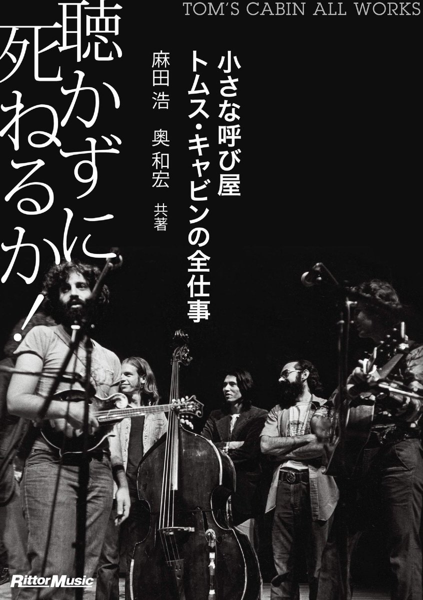 次はこれ読む。
"聴かずに死ねるか！ 小さな呼び屋トムス・キャビンの全仕事"（麻田 浩, 奥 和宏 著）a.co/bNFKu1T