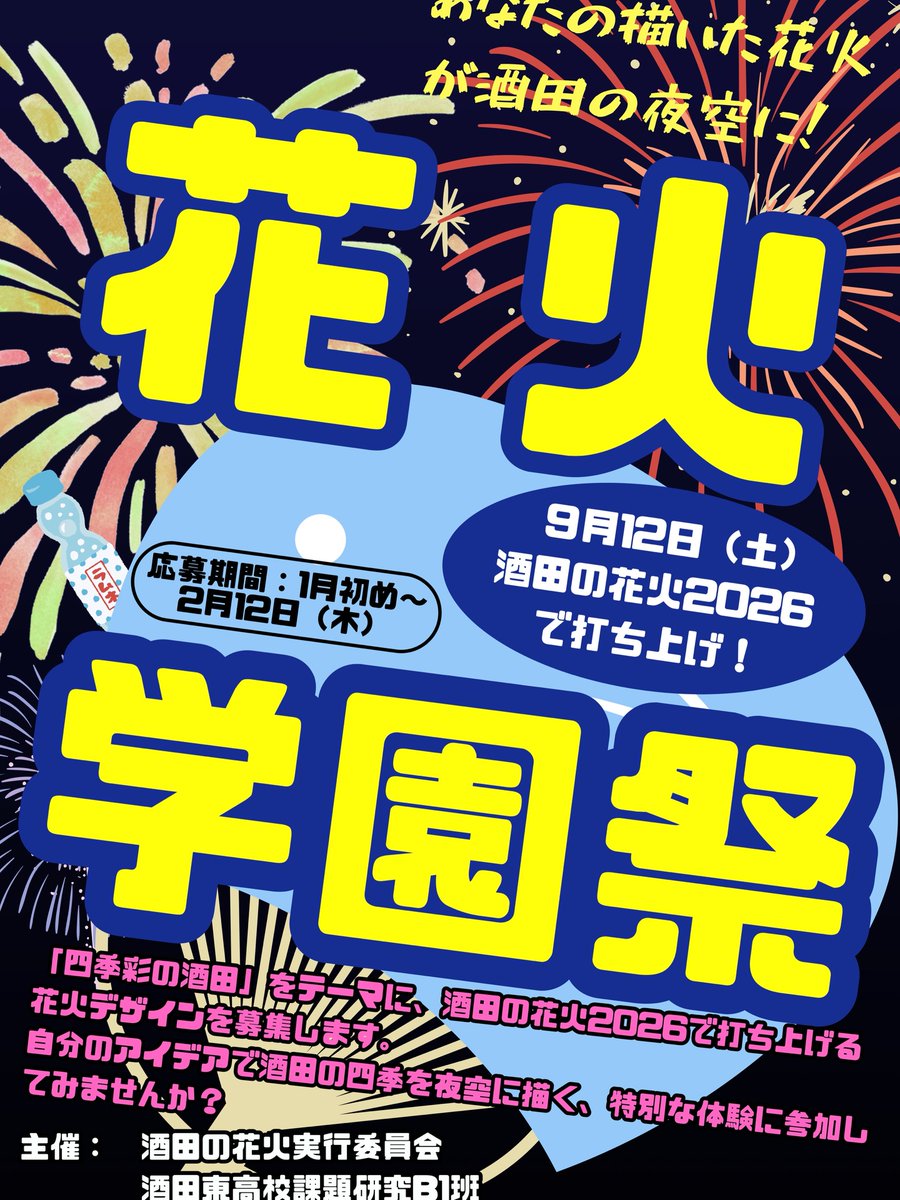 sakatafireworks's tweet photo. 酒田の花火2026では「花火学園祭-あなたの描いた花火が酒田の夜空に-」を実施！
若い世代からもっと酒田の花火に親しんでほしいという想いのもと、酒田東高等学校の生徒4人が中心となって立ち上げました。「四季彩の酒田」をテーマに、春夏秋冬のイメージに合わせた花火デザインと楽曲を募集します🎆 https://t.co/hKjfuwbzVl