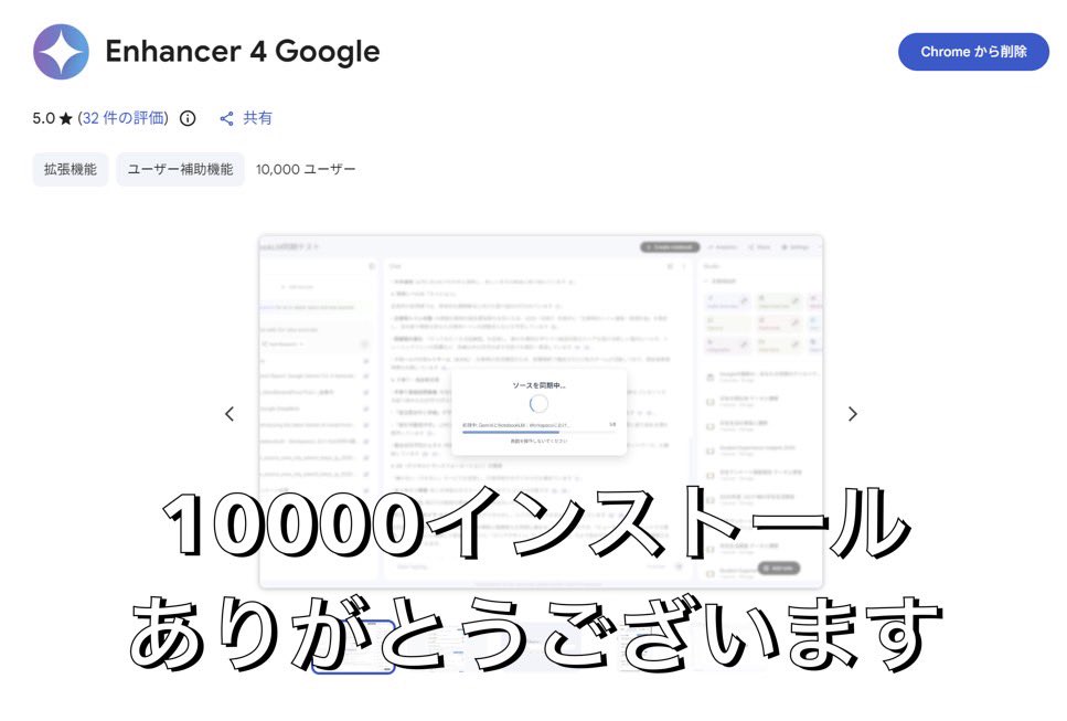 「Enhancer 4 Google」1万インストールありがとうございます🙇‍♂️

多くの方に使って頂けてありがたい限りです

拡張機能についての議論や改善要望などを行うためのコミュニティチャンネル（Discord）を作りましたので、

よろしければご参加いただけたら幸いです🙇‍♂️

▼Discord
discord.gg/qPwyPYpGQy