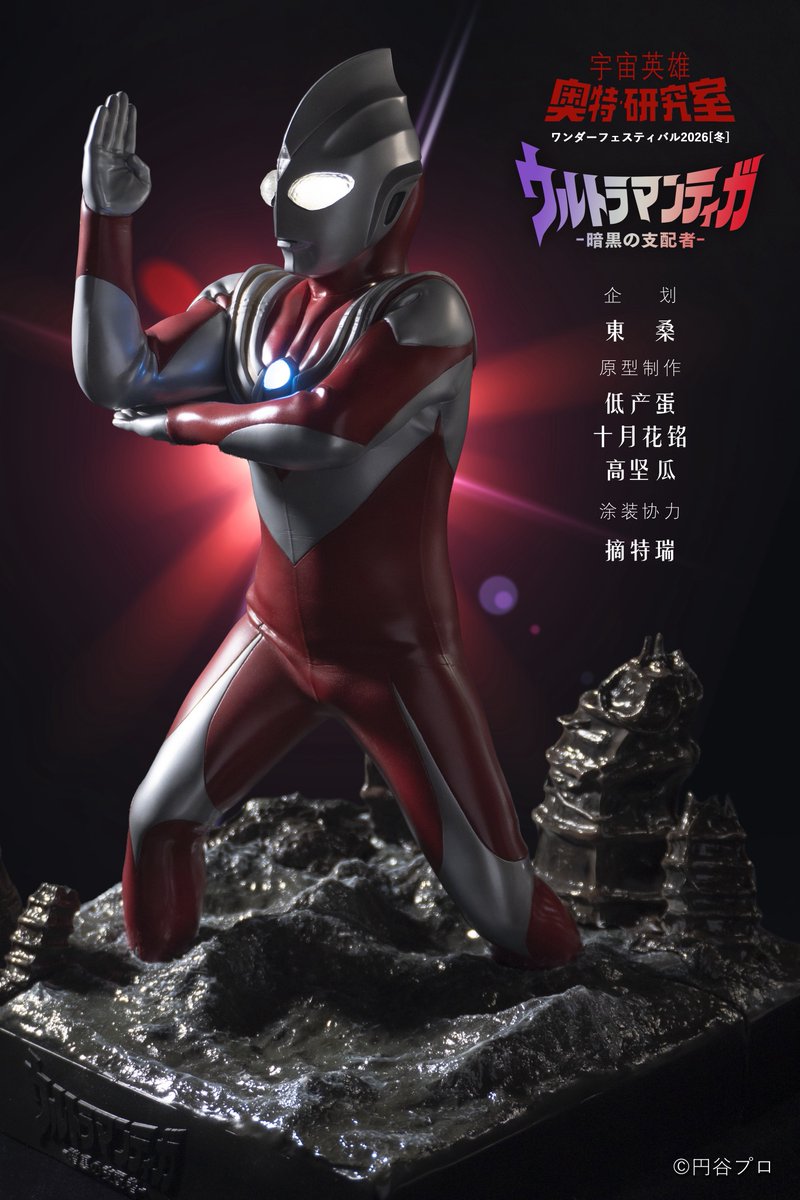 ウルトラ研究室から

ウルトラマンティガ-暗黒の支配者-

絶体絶命の強力ゼペリオン光線！

※上海で開催されたWFに、マルチタイプが登場しました。

 #WF2026W