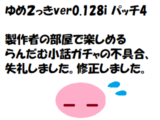 【ゆめ２っきニュース】
お疲れ様です。maptsukiです。
『ver0.128i』のパッチ４をアップしました！ 
連続のパッチで大変申し訳ないです💦
どうぞよろしくお願いいたします🐽
また何かあったら教えてください～
#ゆめ２っき