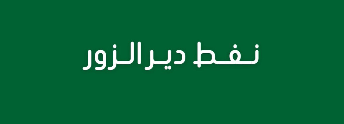 alrougui's tweet image. عاجل :

قوات الجيش العربي السوري تسيطر على أهم حقول النفط في دير الزور قبل قليل.

- خسائر كبيرة تتكبدها قوات قسد