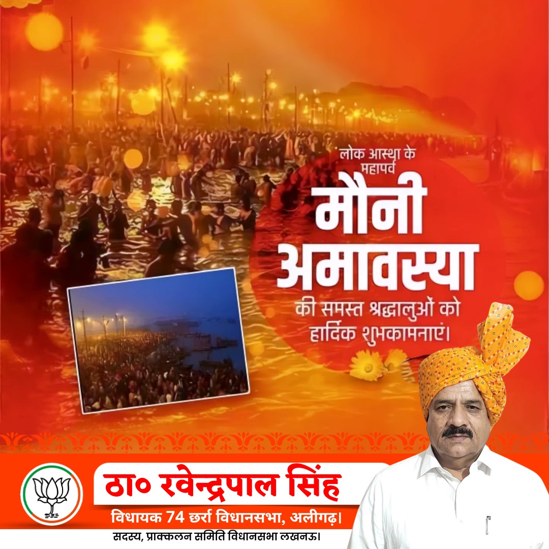 समस्त देश एवं प्रदेशवासियों को पवित्र नदियों में स्नान, दान-पुण्य व लोक आस्था के महापर्व मौनी अमावस्या की हार्दिक बधाई एवं शुभकामनाएं!