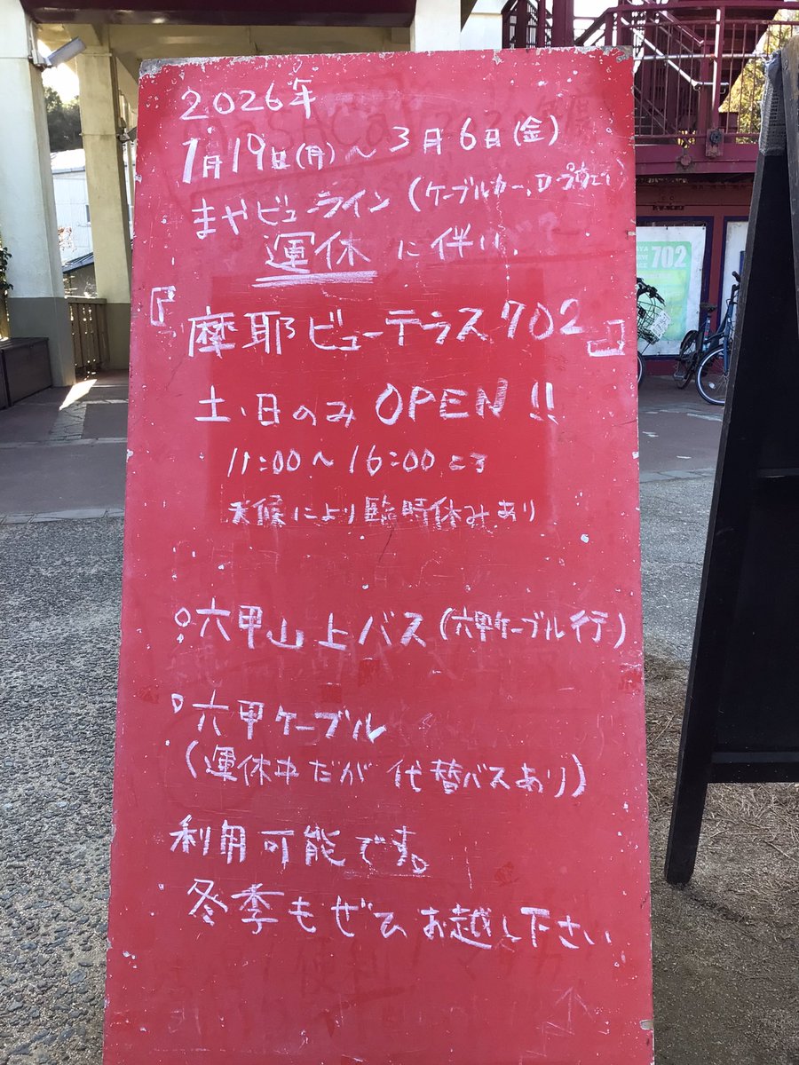 まやビューラインが運休する1/19〜3/6期間中、monte702とCAFE702は土日