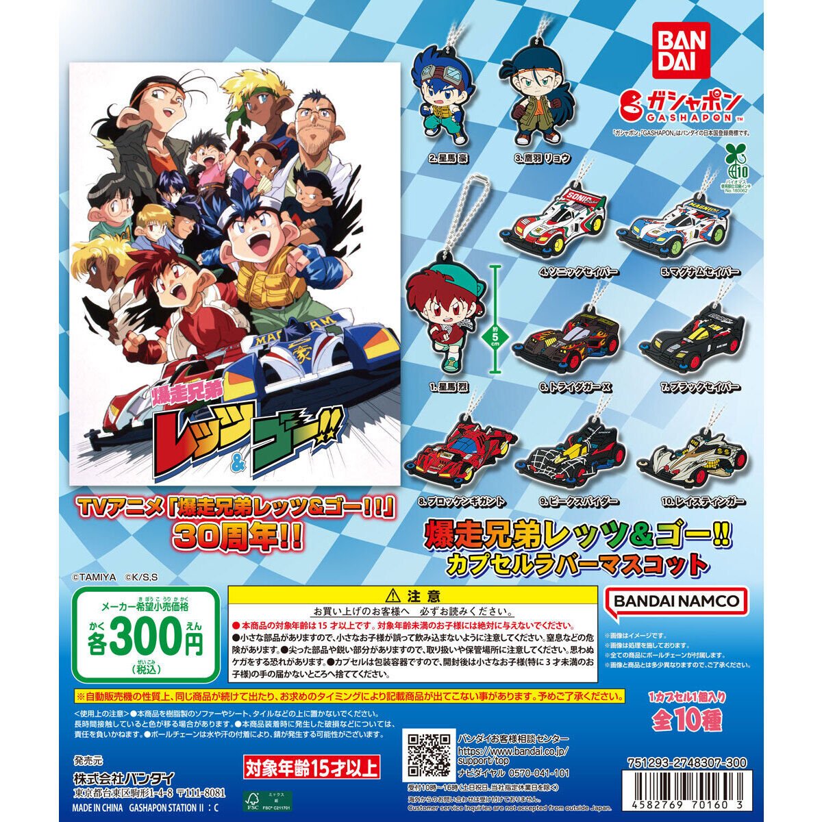 商品情報】 ／ #爆走兄弟レッツ&ゴー!! カプセルラバーマスコット