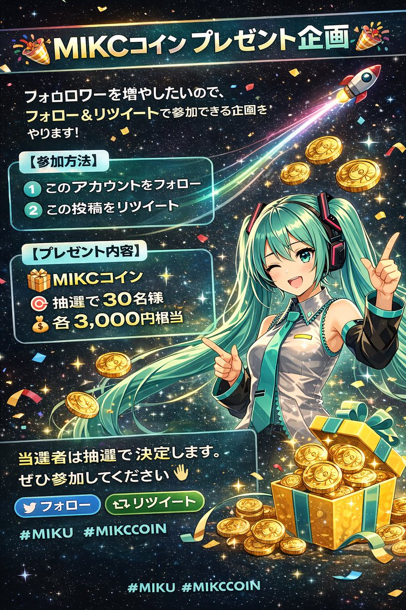 aoiao901's tweet image. #MIKC コインみんなで盛り上げませんか？😃
【参加方法】
① このアカウントをフォロー🎊
② この投稿をリツイート

【プレゼント内容】
🎁 MIKCコイン
🎯 抽選で30名様
💰 各3,000円相当

当選者は抽選で決定します。🎊
ぜひ参加してください 🙌

#MIKU #MIKCCOIN