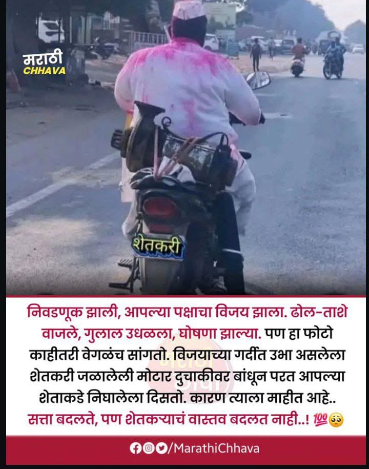 महानगरपालिका निवडणुकीच्या धामधुमीत गुलाल उडाला, जल्लोष झाला पण बळीराजाचे वास्तव बदलले नाही.

शहरात सत्तेचा उत्सव, शेतकरी मात्र जळालेली स्वप्ने घेऊन पुन्हा संघर्षाकडे निघालाय. सत्ता बदलली, पण शेतकऱ्याचे नशीब मात्र तेच!🌾

#Elections2026 #Farmer #Reality #महानगरपालिका #बळीराजा