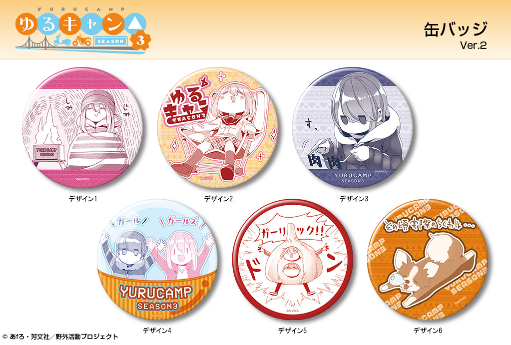 あみあみにて予約受付開始！ ゆるキャン△ SEASON3 缶バッジ Ver.2