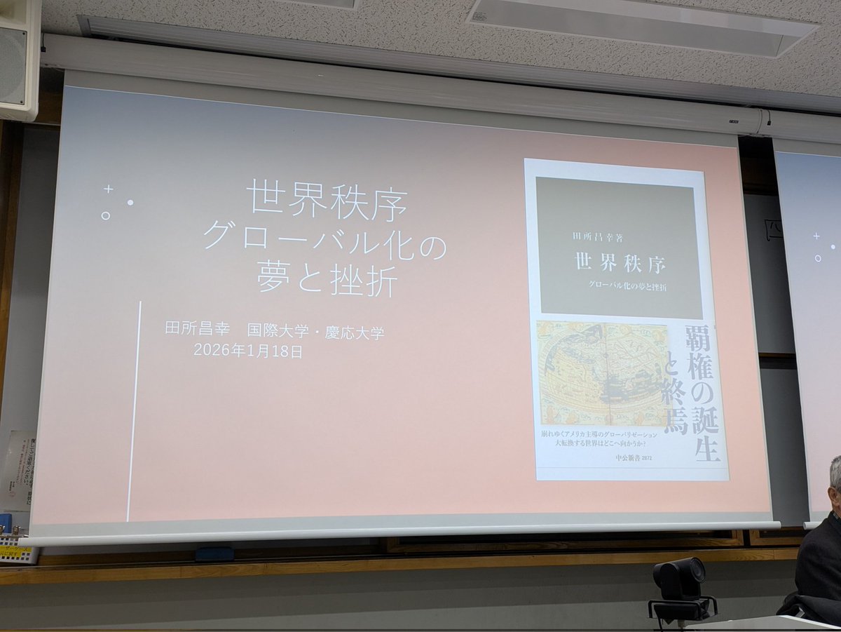 本日は毎年恒例の慶應・細谷雄一ゼミ、同・鶴岡路人ゼミ、明治・川嶋周一ゼミ、法政・宮下雄一郞ゼミ、東大・板橋ゼミの合同ゼミ＠慶應義塾大学三田キャンパス。
今年度は田所昌幸先生がご近著『世界秩序』をもとに基調講演をしてくださいました。教員にとっても贅沢なイベントです。