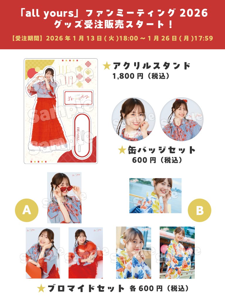 📢#allyours からのお知らせ／ 💡本日17:59まで💡 FCファンミグッズを