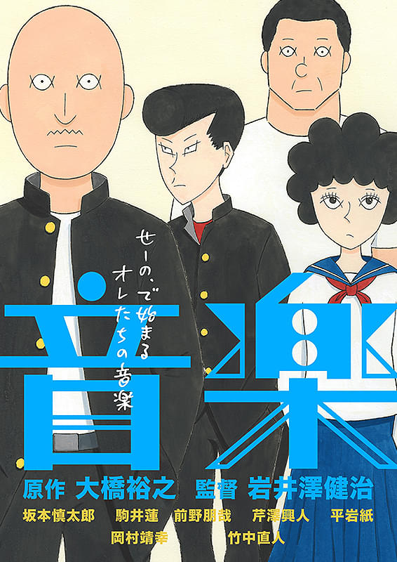◤◤◤速報◢◢◢
2/7㊏＆8㊐『ひゃくえむ。』『音楽 ブラッシュアップ版』岩井澤健治監督による舞台挨拶の開催決定！さらに8㊐の『音楽』は原作・大橋裕之さんもお越しいただきます！！！さ・ら・に両日2階にて『ひゃくえむ。』を深堀りするトークイベント＆背景美術の展示も！詳細は暫くお待ちを！
