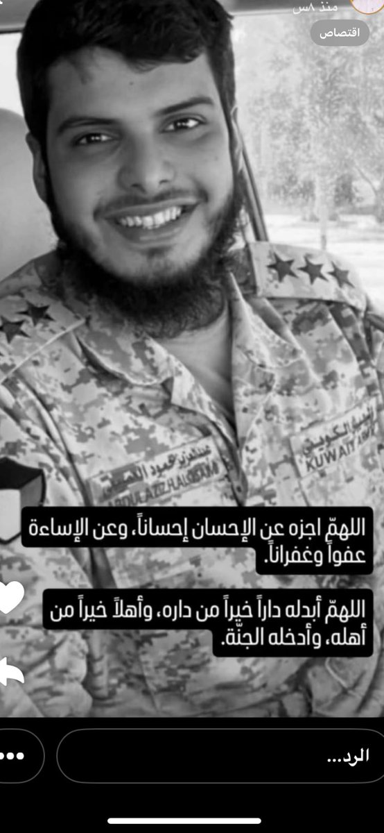 إنا لله وانا اليه راجعون

خالص العزاء وصادق المواساة

لأخي وصديقي وجاري حمود جاعد ( ابو ياسر ) وأبنائه 
لوفاة أبنهم
 #عبدالعزيز_حمود_جاعد_العصيمي ( ابو عمر )

ونسأل الله أن يلهم أهله وذويه الصبر والسلوان 
عظم الله أجْرَكَم 
وَغَفَر لِمَيِّتكَم وَأَسْكَنه فَسِيح جناته