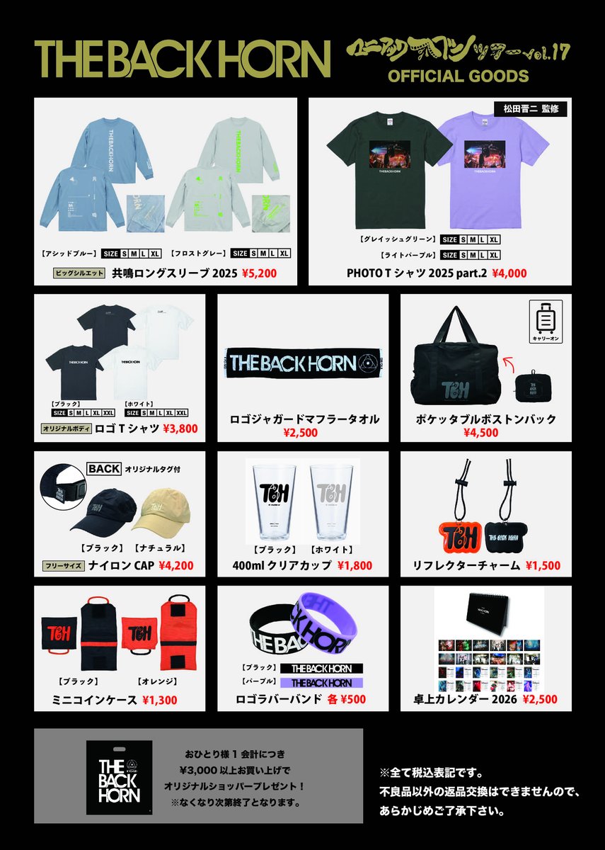 THE BACK HORN 「マニアックヘブンツアーVol.17」 新グッズ公開