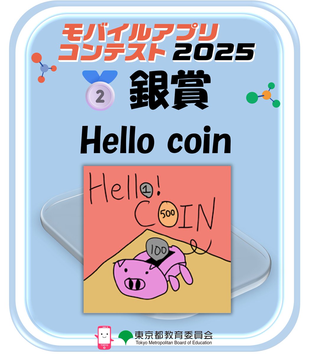 🥈銀賞受賞：kamokiチーム「Hello coin」 カメラで硬貨を識別し、貯金額を自動記録します。目標設定や履歴管理、RTAモードで楽しみながら継続できます。  #モバイルアプリコンテスト2025 #銀賞 #アプリ開発