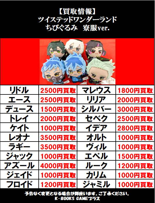 買取情報】2026/1/18更新 ツイステッドワンダーランド ちびぐるみ 寮服