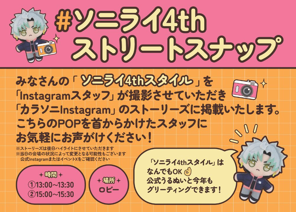 【#ソニライ4thストリートスナップ】

まもなく15時よりストリートスナップ開始いたします！📸

こちらのPOPを首からかけたスタッフが
会場内ロビー周辺に行きますので
お気軽にお声がけください！
皆さんの「ソニライ4thスタイル」を撮影させてください！
公式うるぬいとのグリーティングも◎